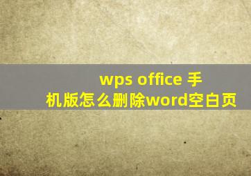 wps office 手机版怎么删除word空白页